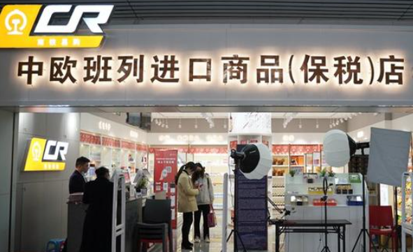 中欧班列免税店