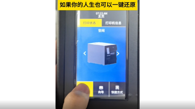 RFID打印机如何一键还原 ？