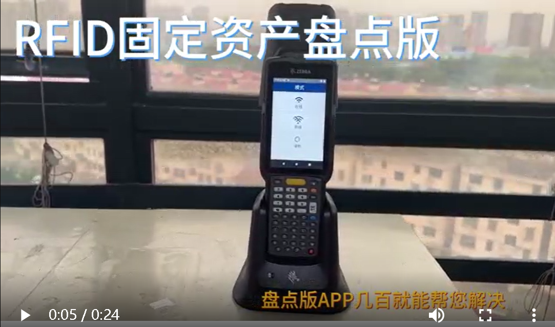 RFID固定资产盘点版