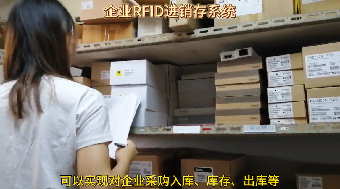 企业RFID进销存系统