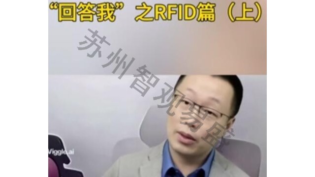 关于RFID问题我都能回答！