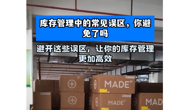 库存管理中的常见误区，你避免了吗？