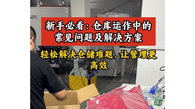 轻松解决仓储难题，让管理更高效！