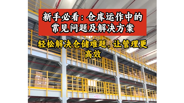 仓库轻松解决仓储难题，让管理更高效！